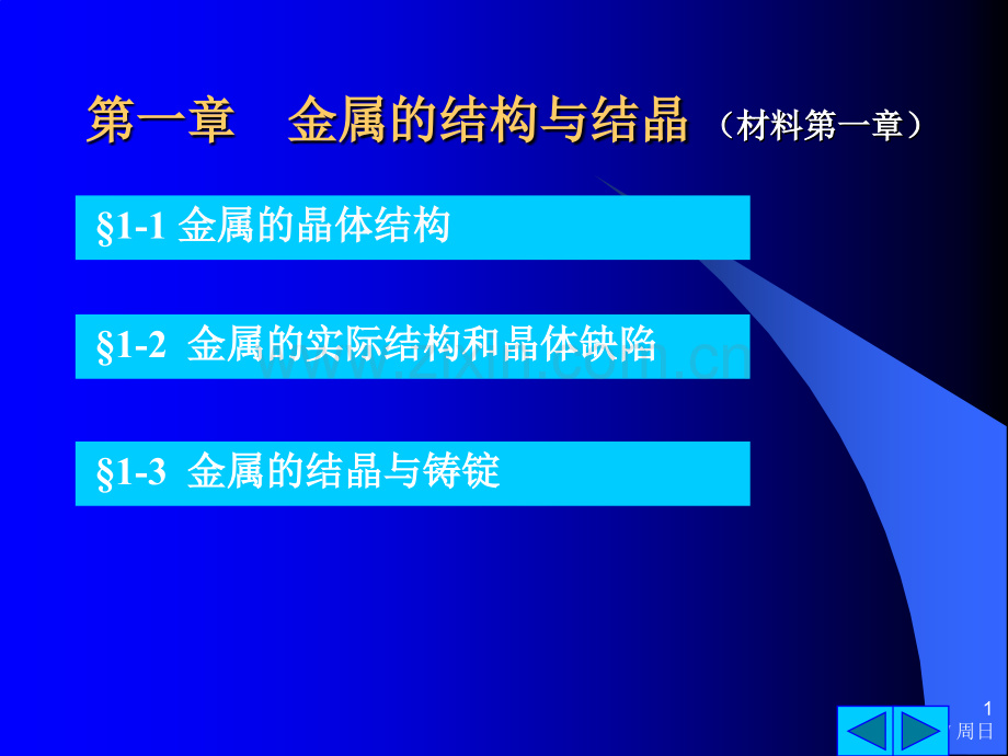 工学金属的结构与结晶材料.pptx_第1页