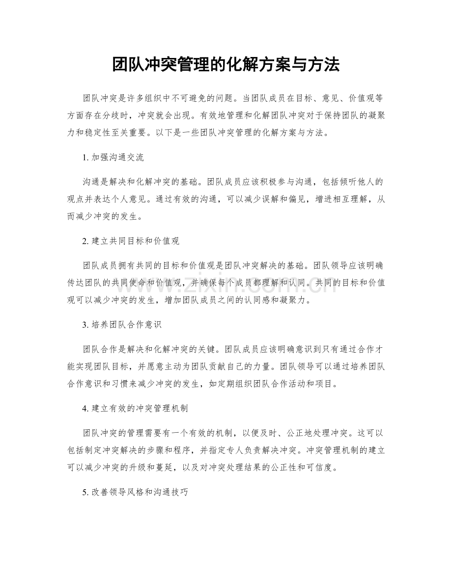 团队冲突管理的化解方案与方法.docx_第1页
