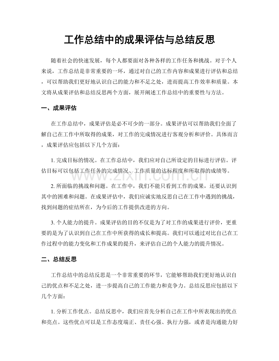 工作总结中的成果评估与总结反思.docx_第1页