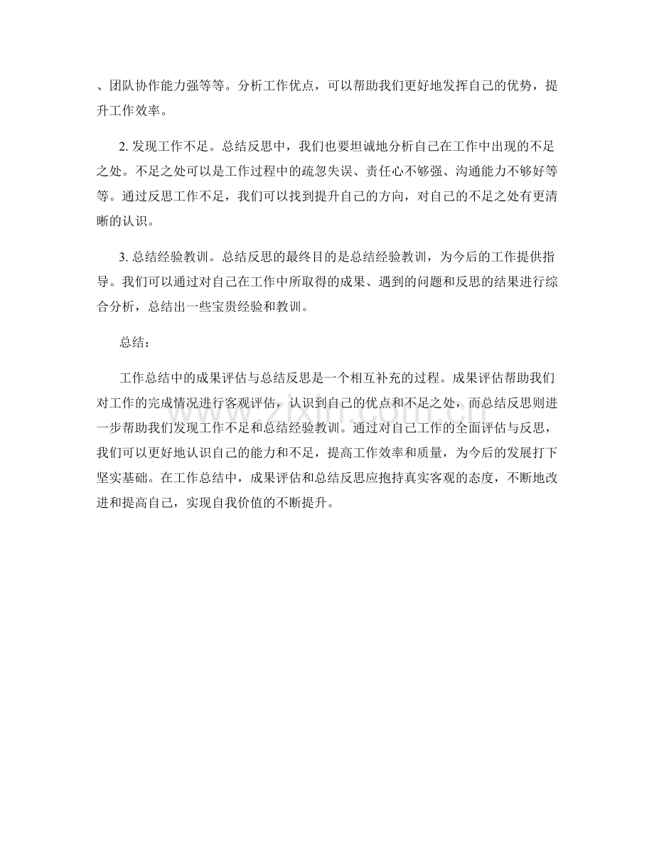 工作总结中的成果评估与总结反思.docx_第2页