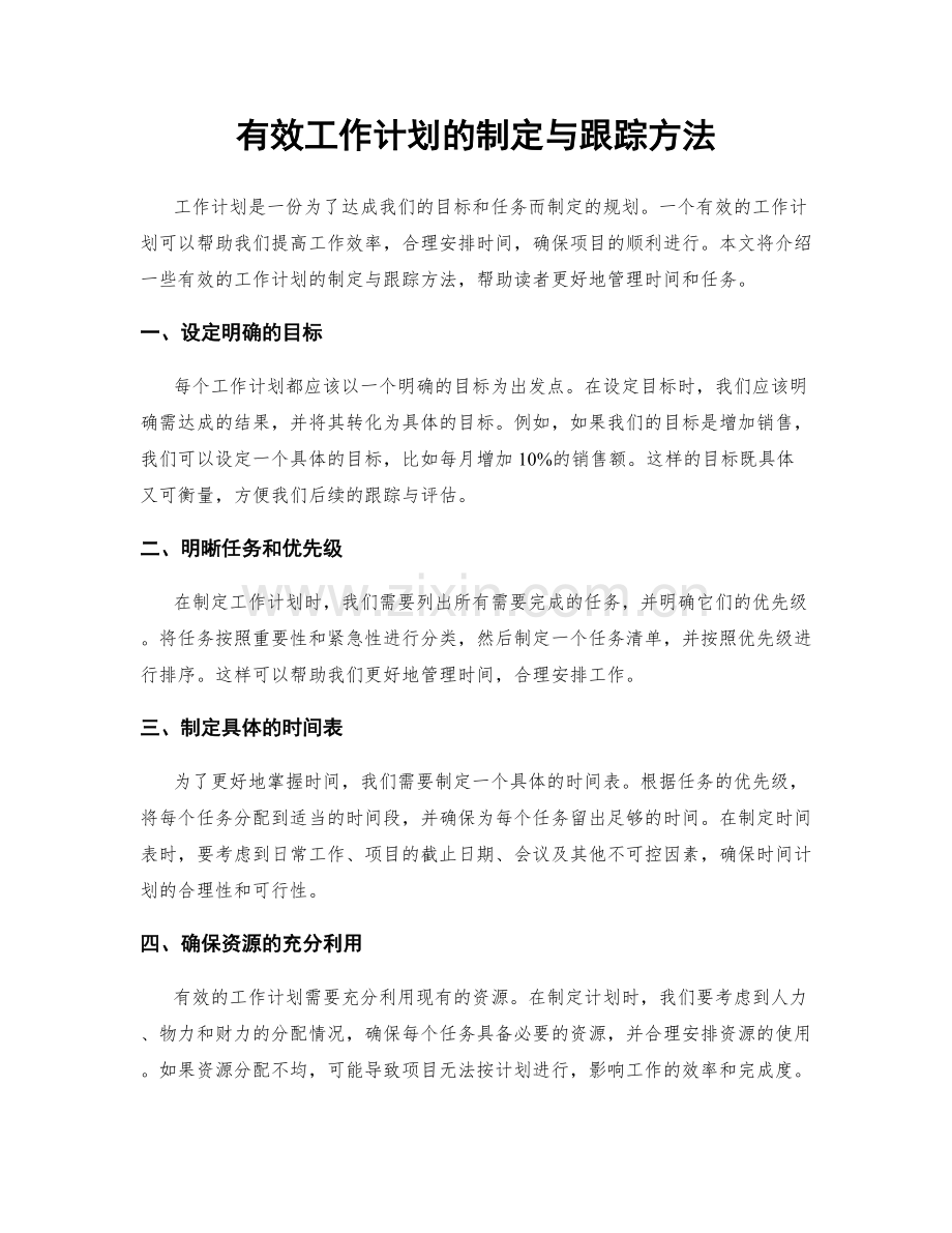 有效工作计划的制定与跟踪方法.docx_第1页