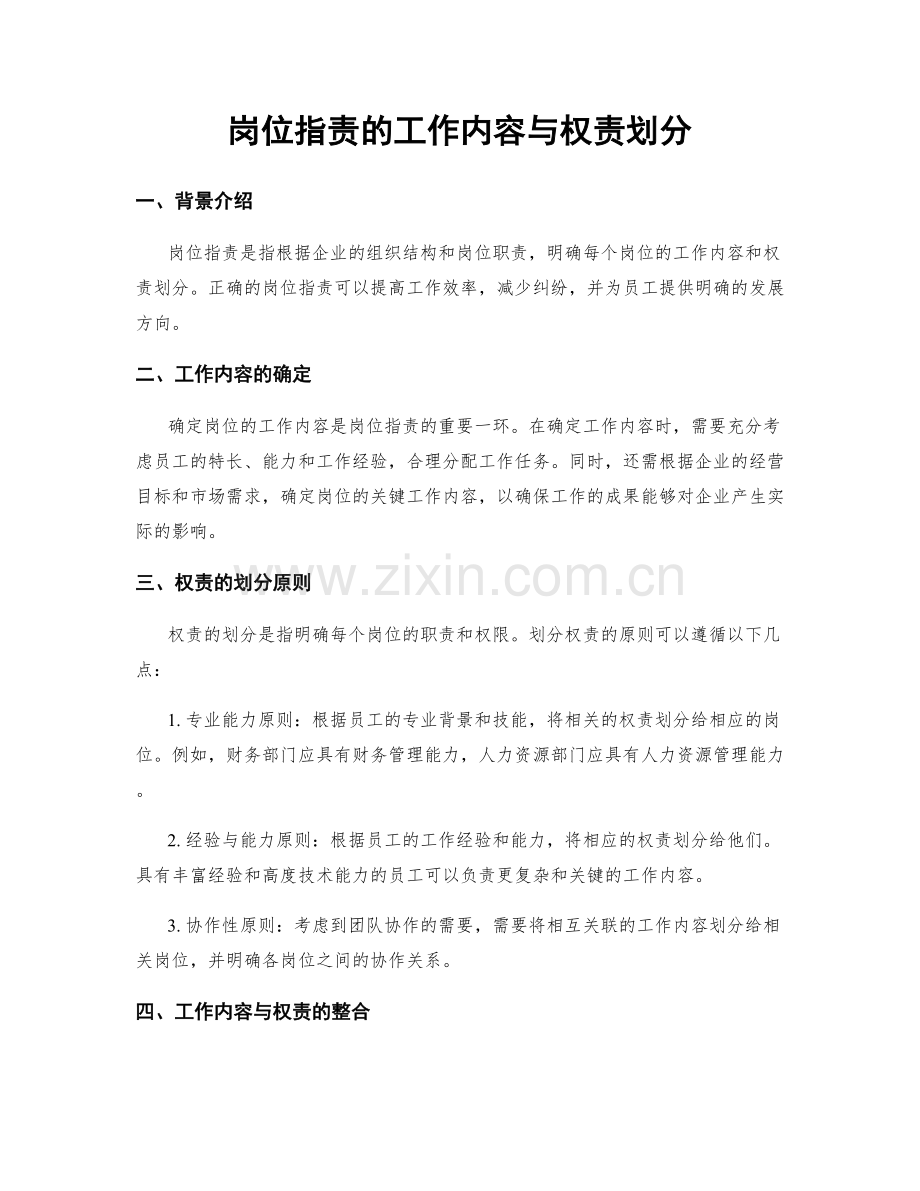 岗位职责的工作内容与权责划分.docx_第1页