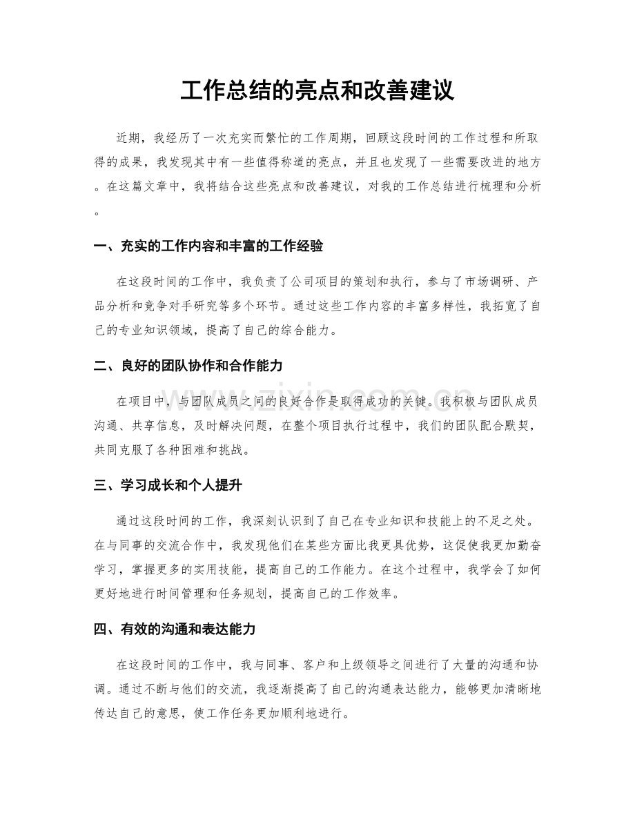 工作总结的亮点和改善建议.docx_第1页