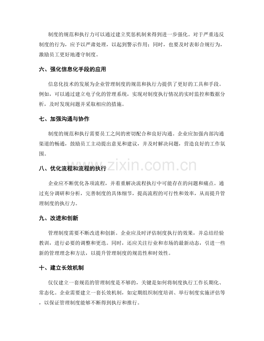 企业管理制度的规范和执行力.docx_第2页