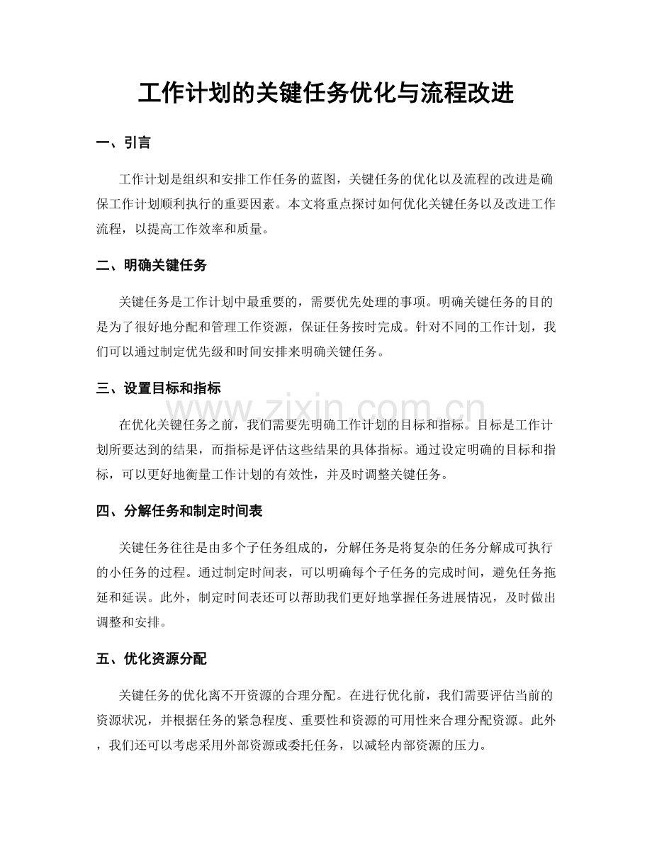 工作计划的关键任务优化与流程改进.docx_第1页