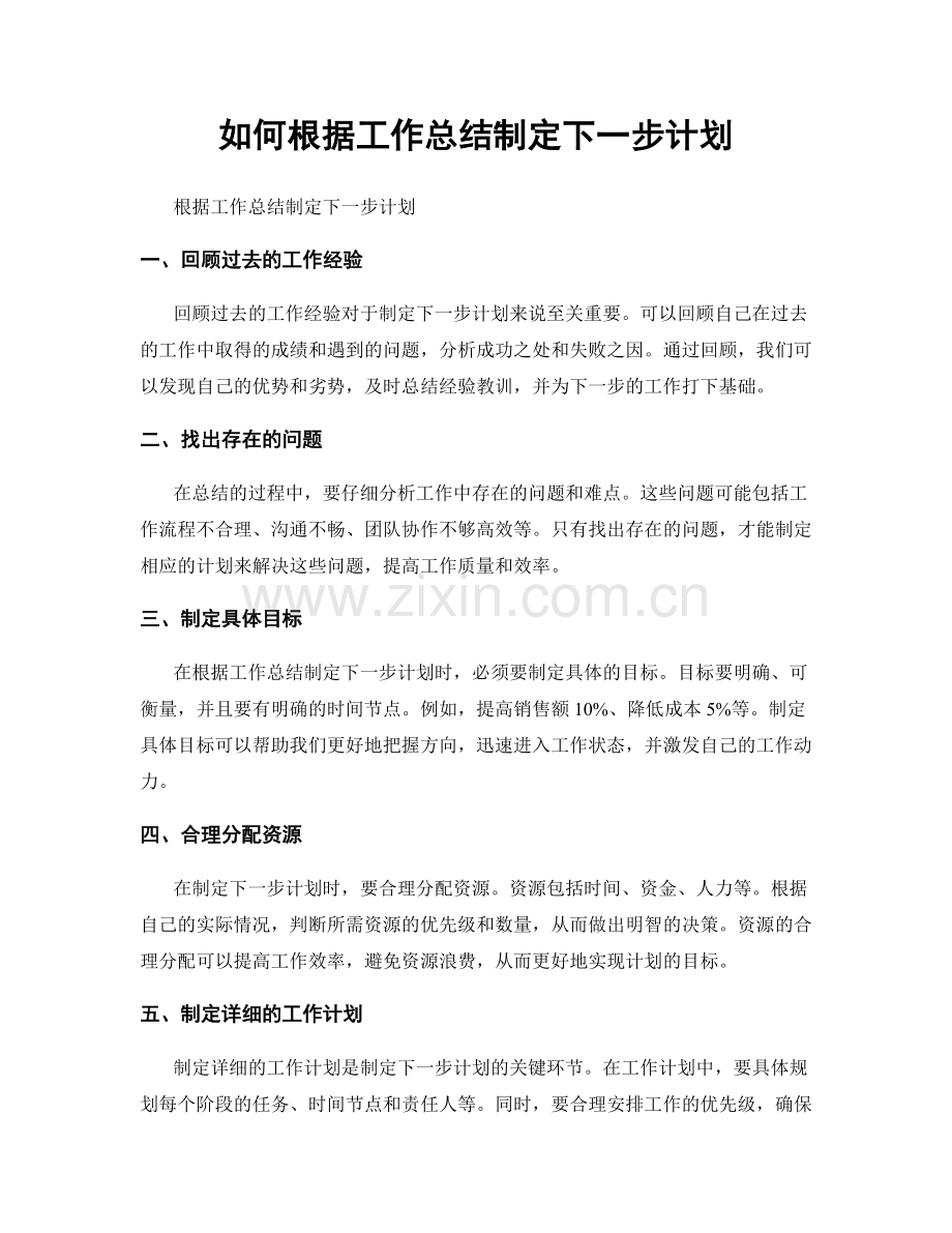如何根据工作总结制定下一步计划.docx_第1页