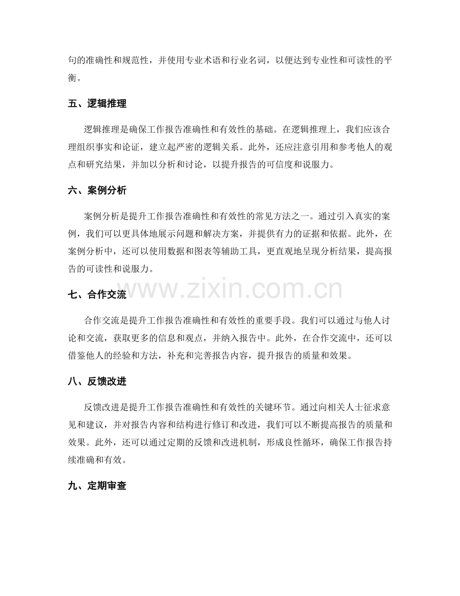 提升工作报告的准确性和有效性的方法.docx_第2页