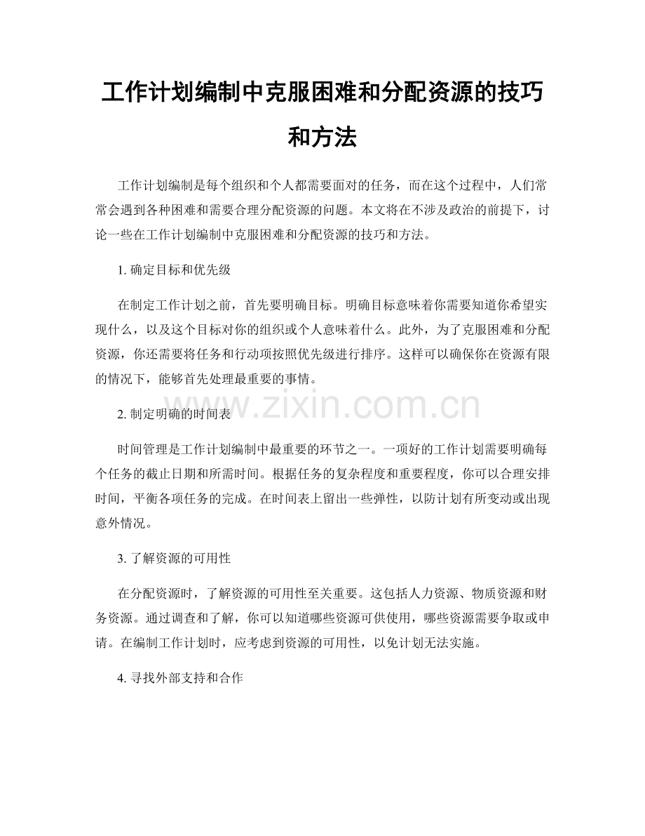 工作计划编制中克服困难和分配资源的技巧和方法.docx_第1页