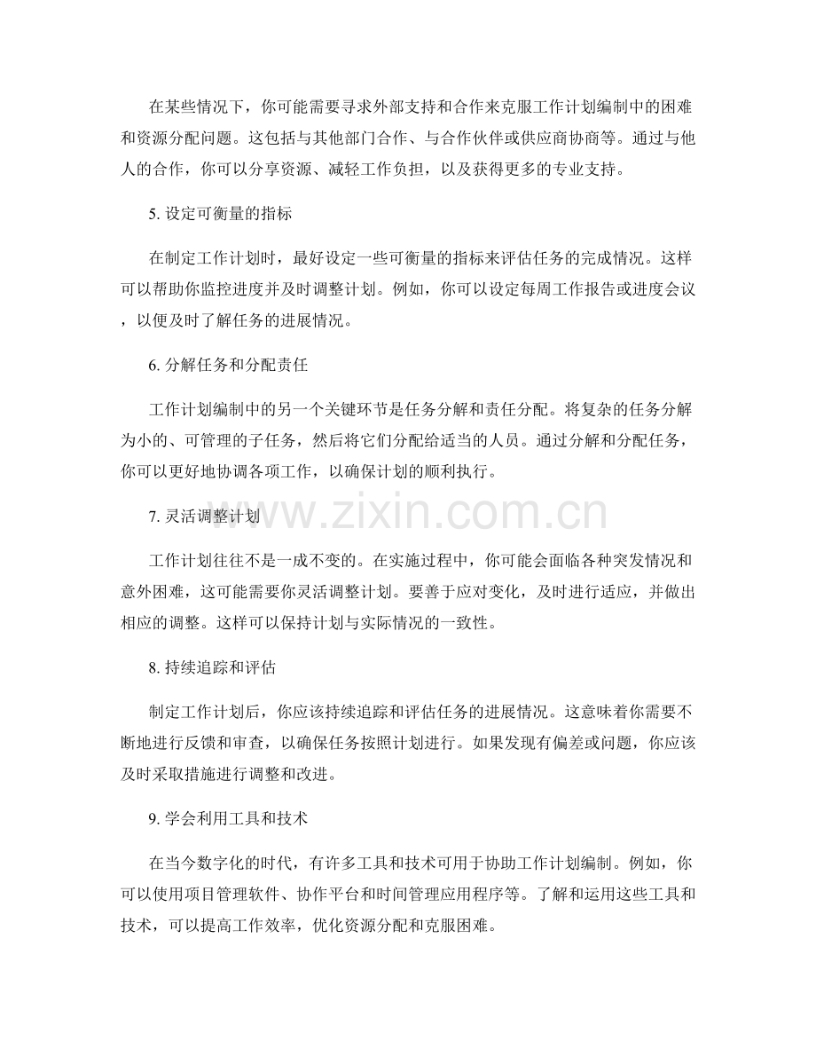 工作计划编制中克服困难和分配资源的技巧和方法.docx_第2页