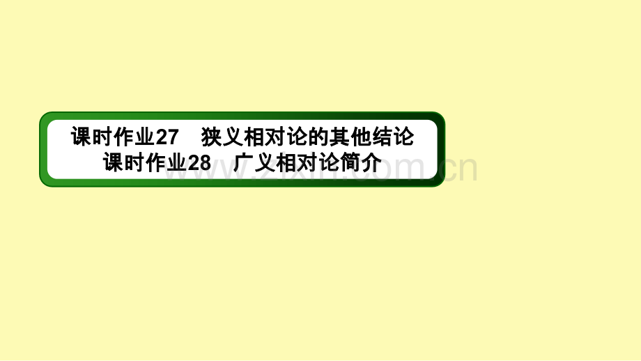 高中物理第十五章相对论简介34狭义相对论的其他结论广义相对论简介课时作业课件新人教版选修3-.ppt_第1页