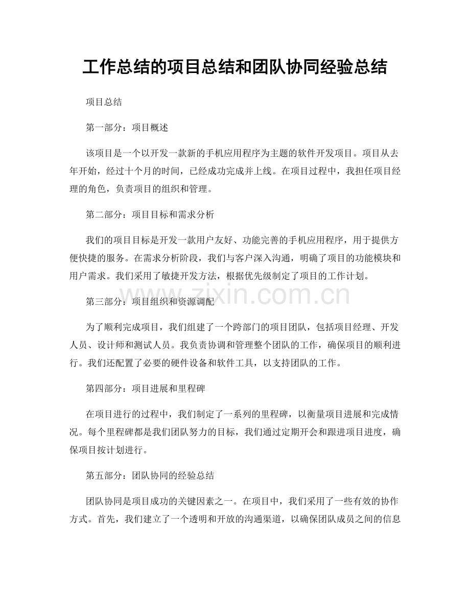 工作总结的项目总结和团队协同经验总结.docx_第1页