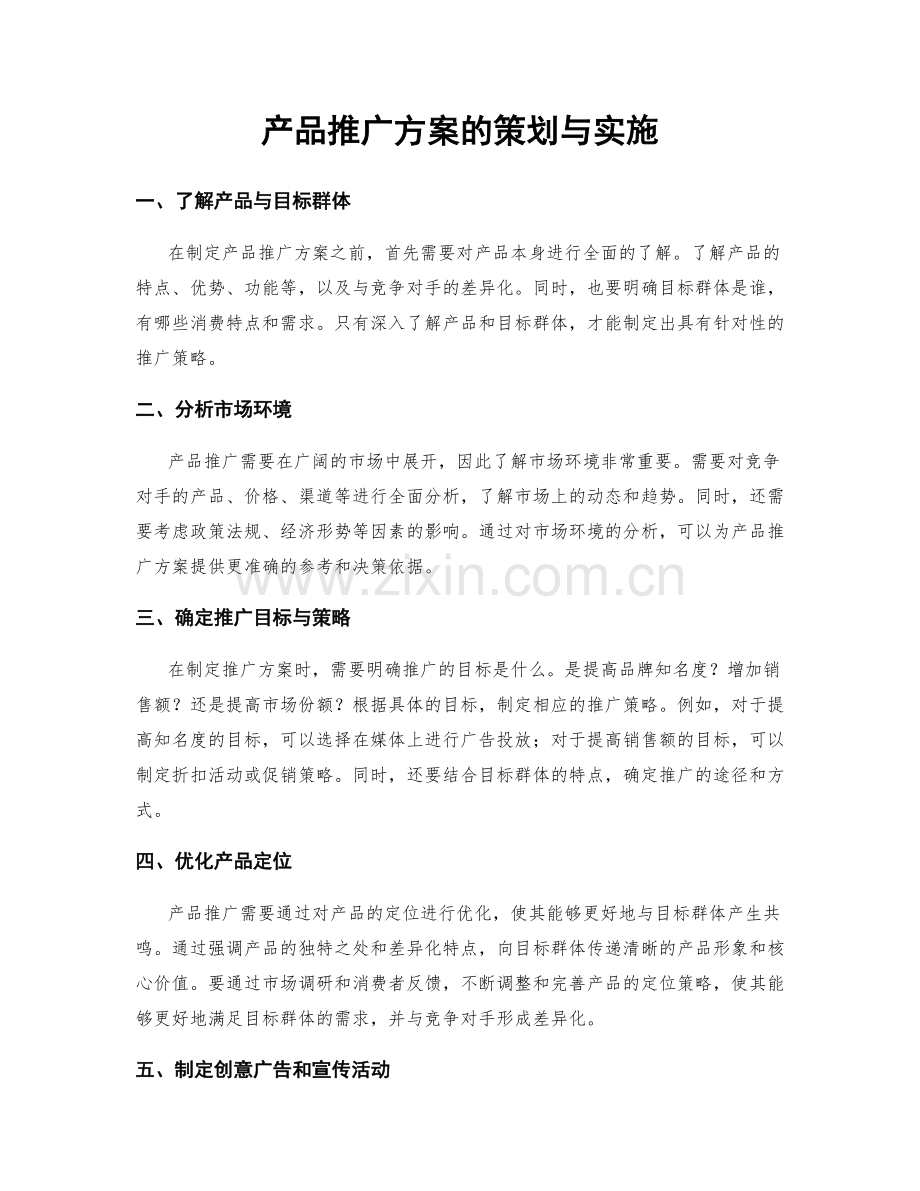 产品推广方案的策划与实施.docx_第1页