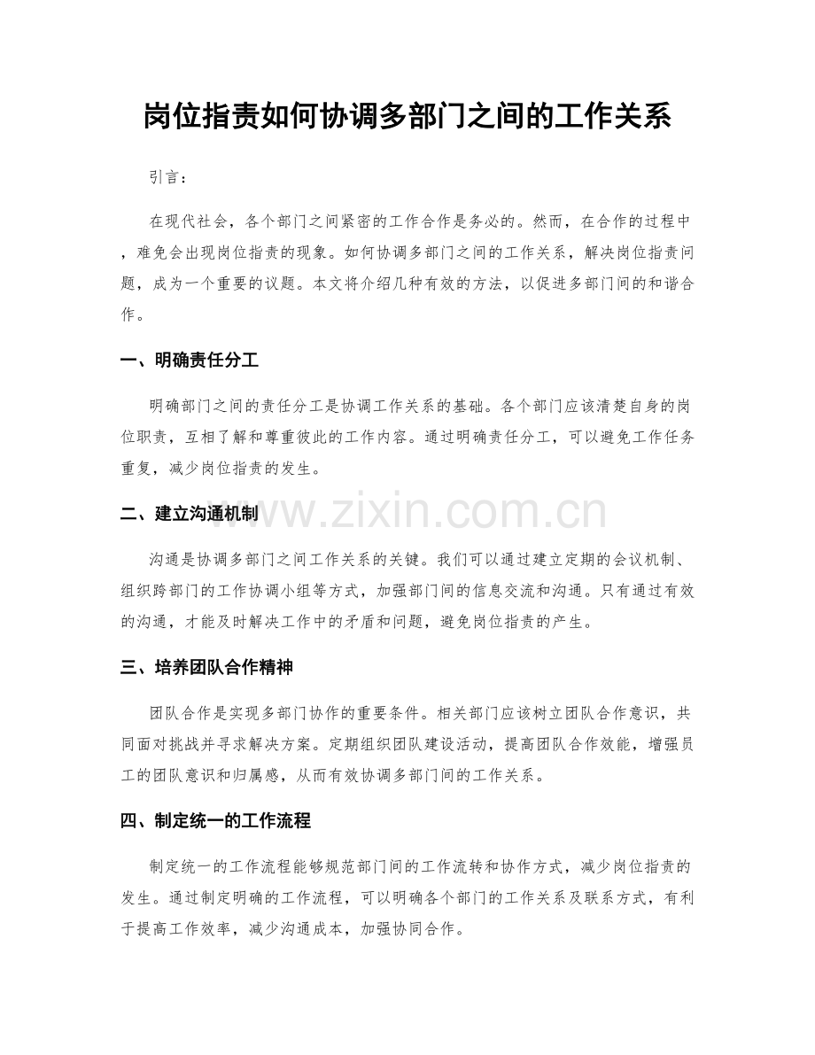 岗位职责如何协调多部门之间的工作关系.docx_第1页