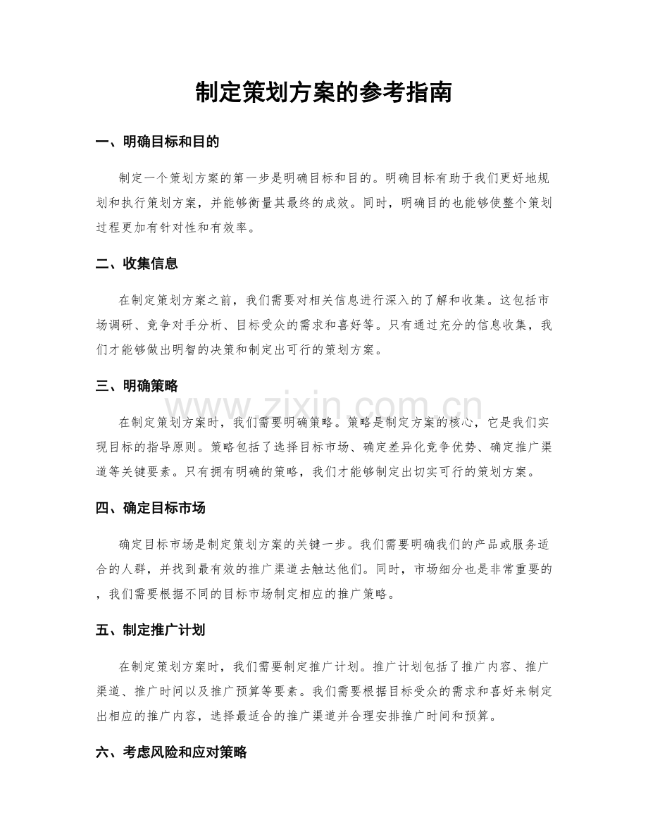 制定策划方案的参考指南.docx_第1页