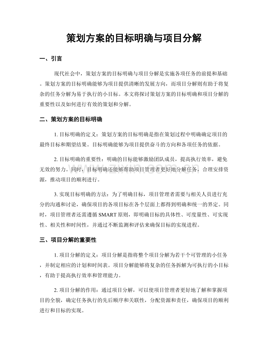 策划方案的目标明确与项目分解.docx_第1页