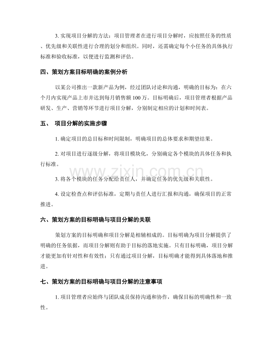 策划方案的目标明确与项目分解.docx_第2页