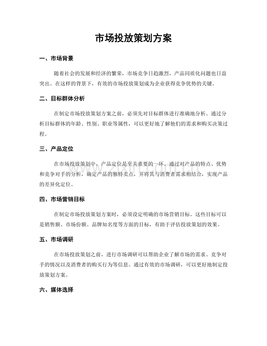 市场投放策划方案.docx_第1页