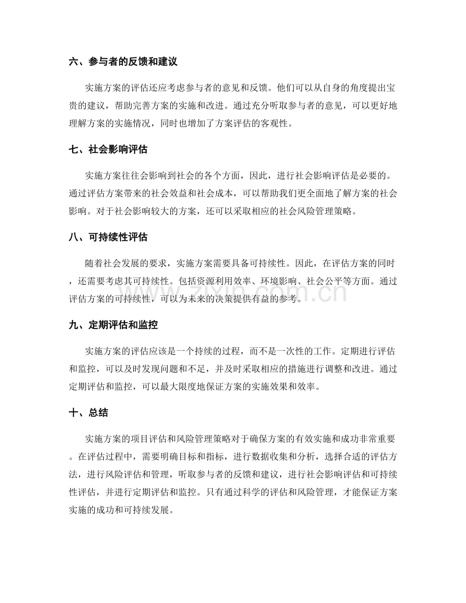 实施方案的项目评估和风险管理策略.docx_第2页