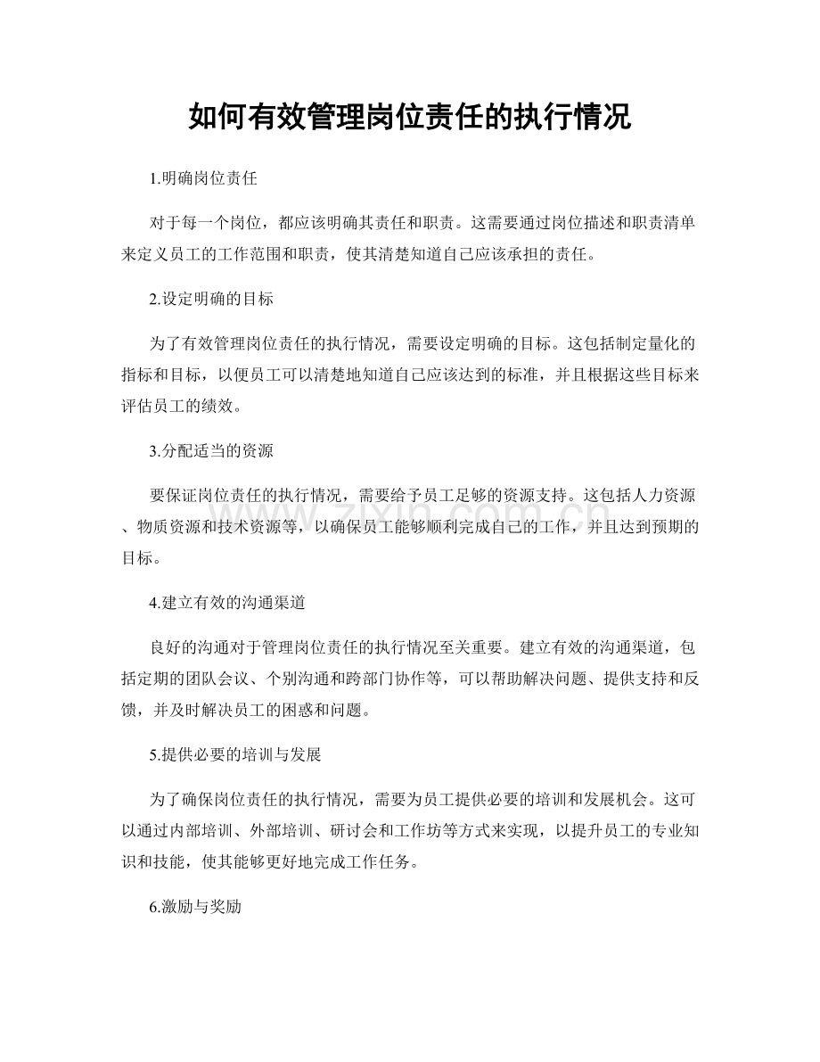 如何有效管理岗位责任的执行情况.docx_第1页