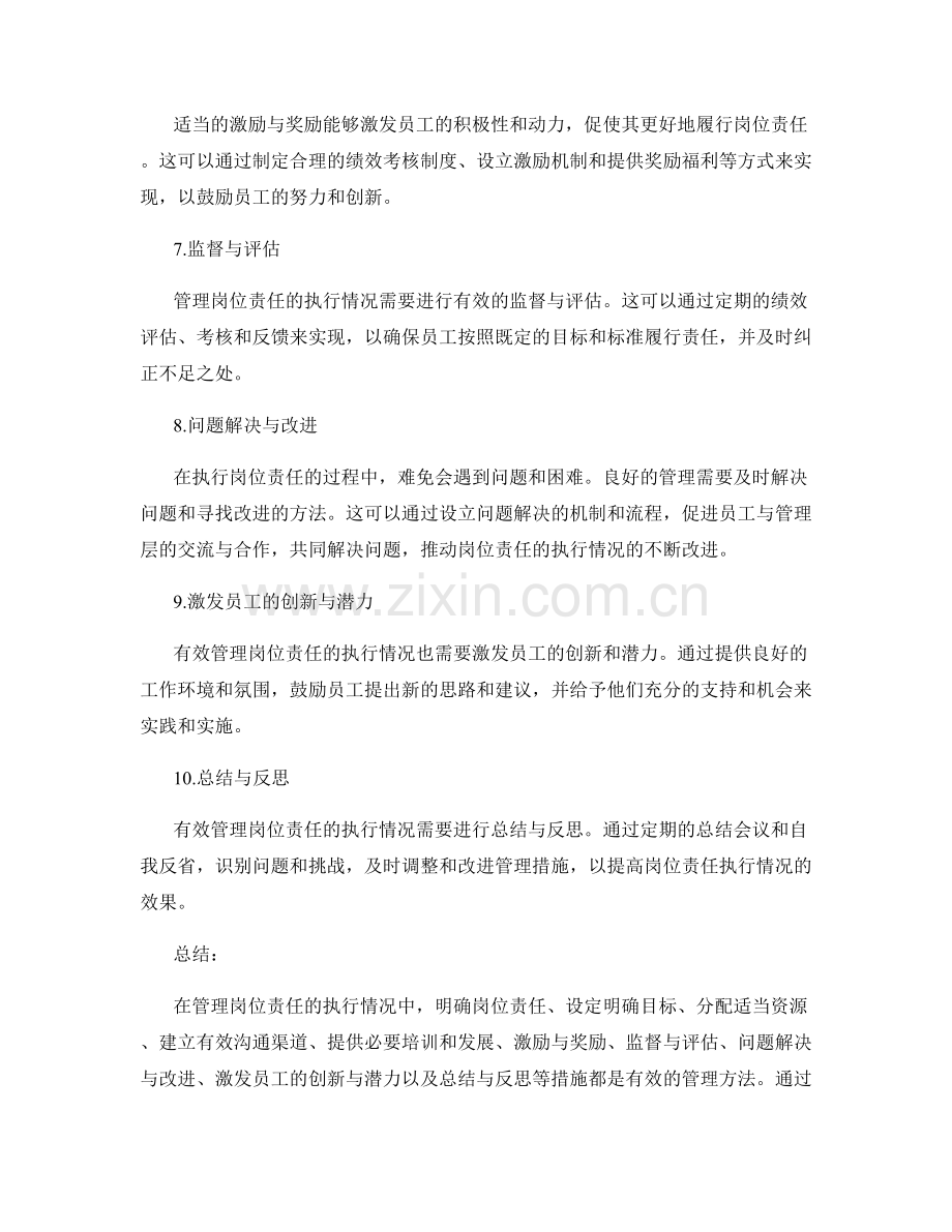 如何有效管理岗位责任的执行情况.docx_第2页