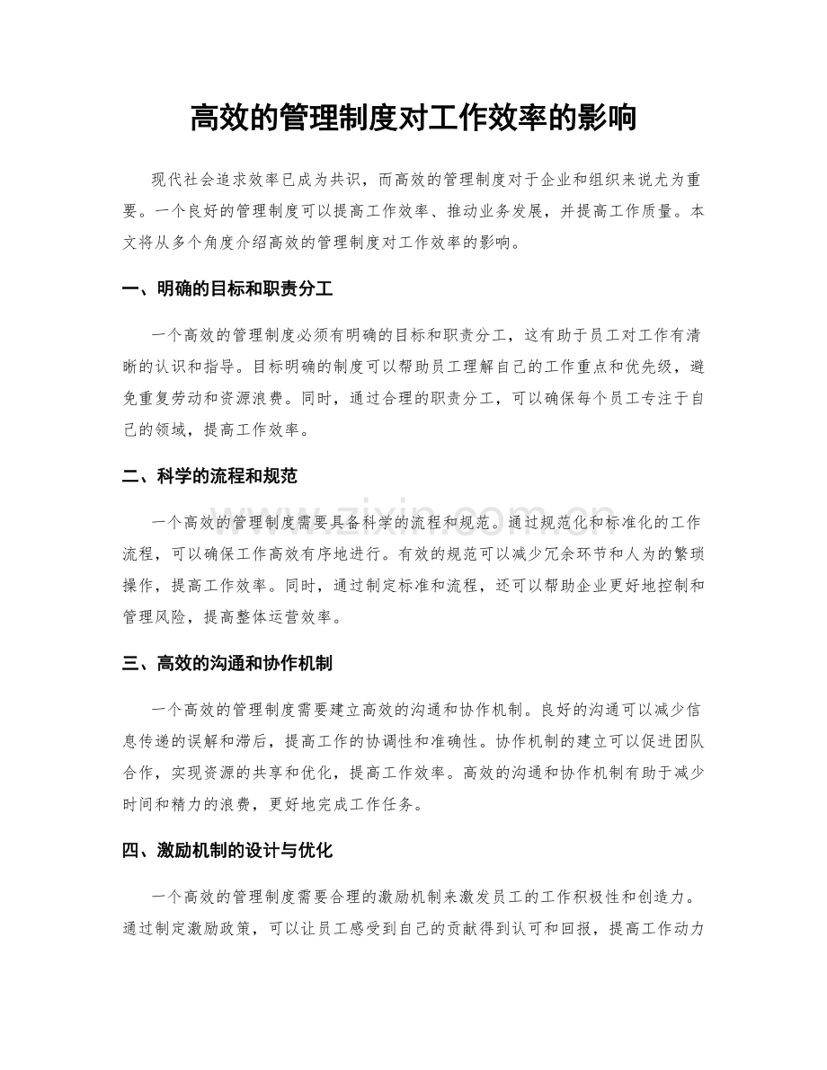 高效的管理制度对工作效率的影响.docx_第1页