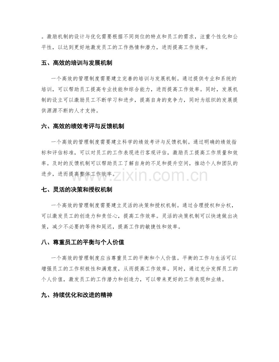 高效的管理制度对工作效率的影响.docx_第2页