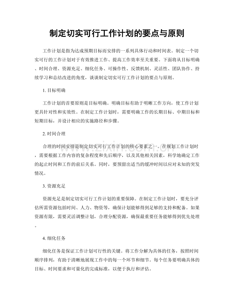 制定切实可行工作计划的要点与原则.docx_第1页