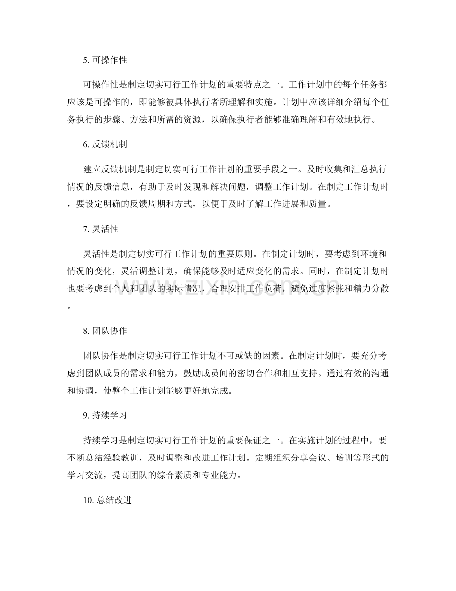制定切实可行工作计划的要点与原则.docx_第2页