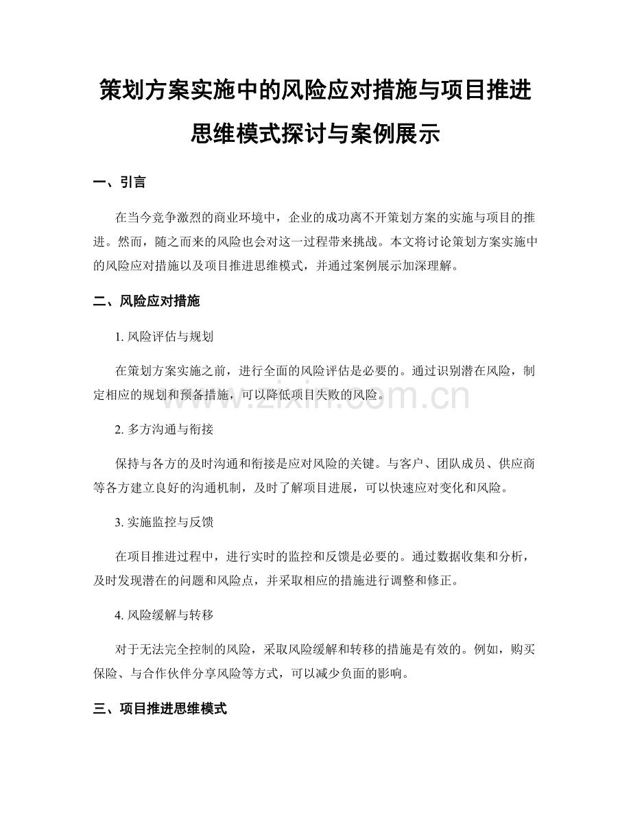 策划方案实施中的风险应对措施与项目推进思维模式探讨与案例展示.docx_第1页