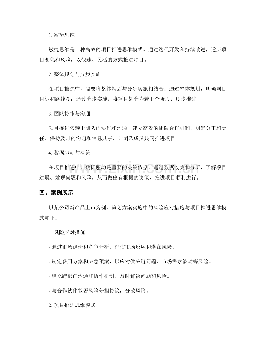 策划方案实施中的风险应对措施与项目推进思维模式探讨与案例展示.docx_第2页