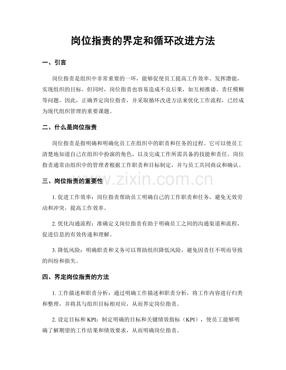 岗位职责的界定和循环改进方法.docx_第1页