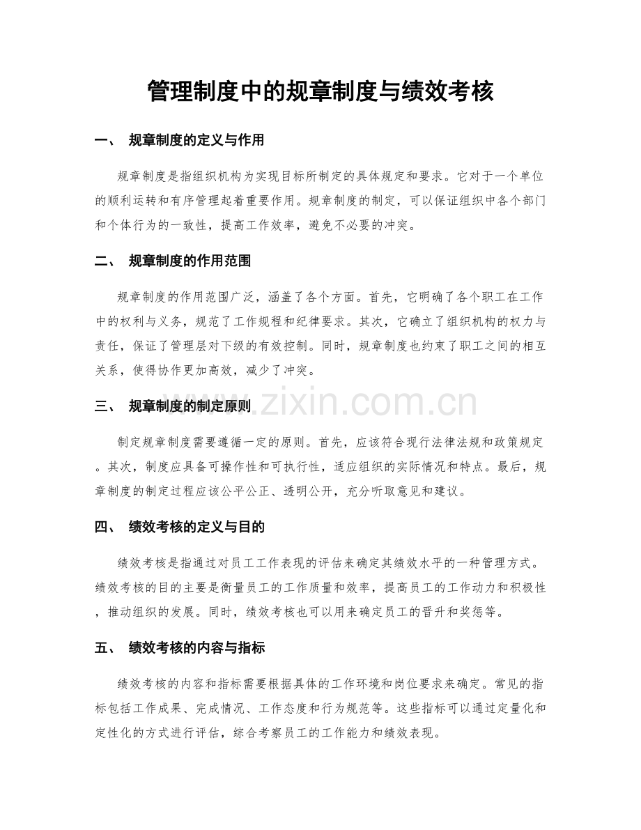 管理制度中的规章制度与绩效考核.docx_第1页
