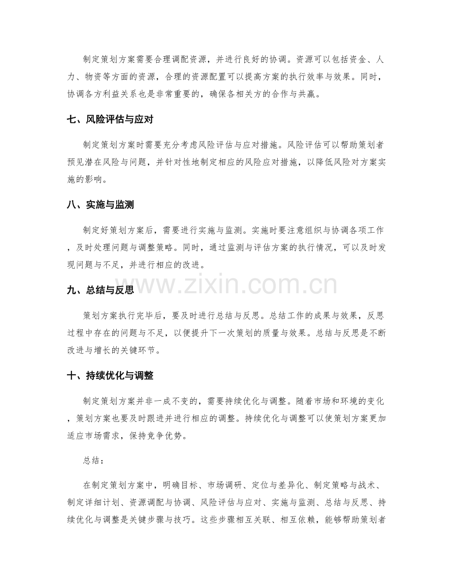制定策划方案的关键步骤与技巧.docx_第2页