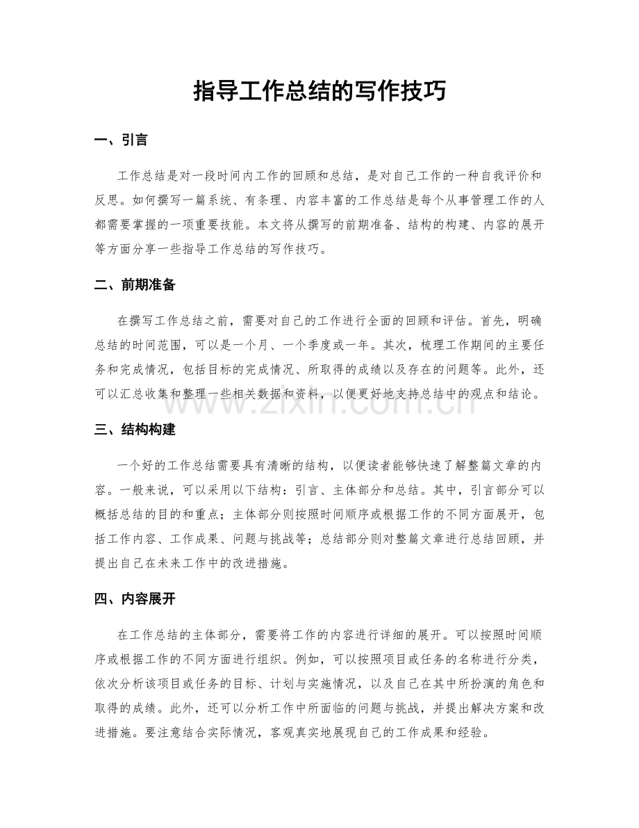 指导工作总结的写作技巧.docx_第1页