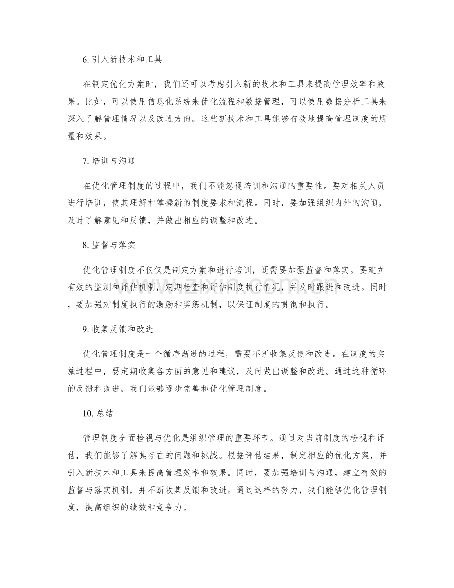管理制度全面检视与优化方案.docx_第2页