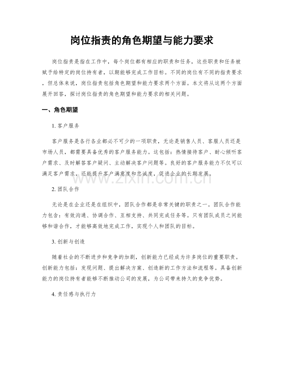 岗位职责的角色期望与能力要求.docx_第1页