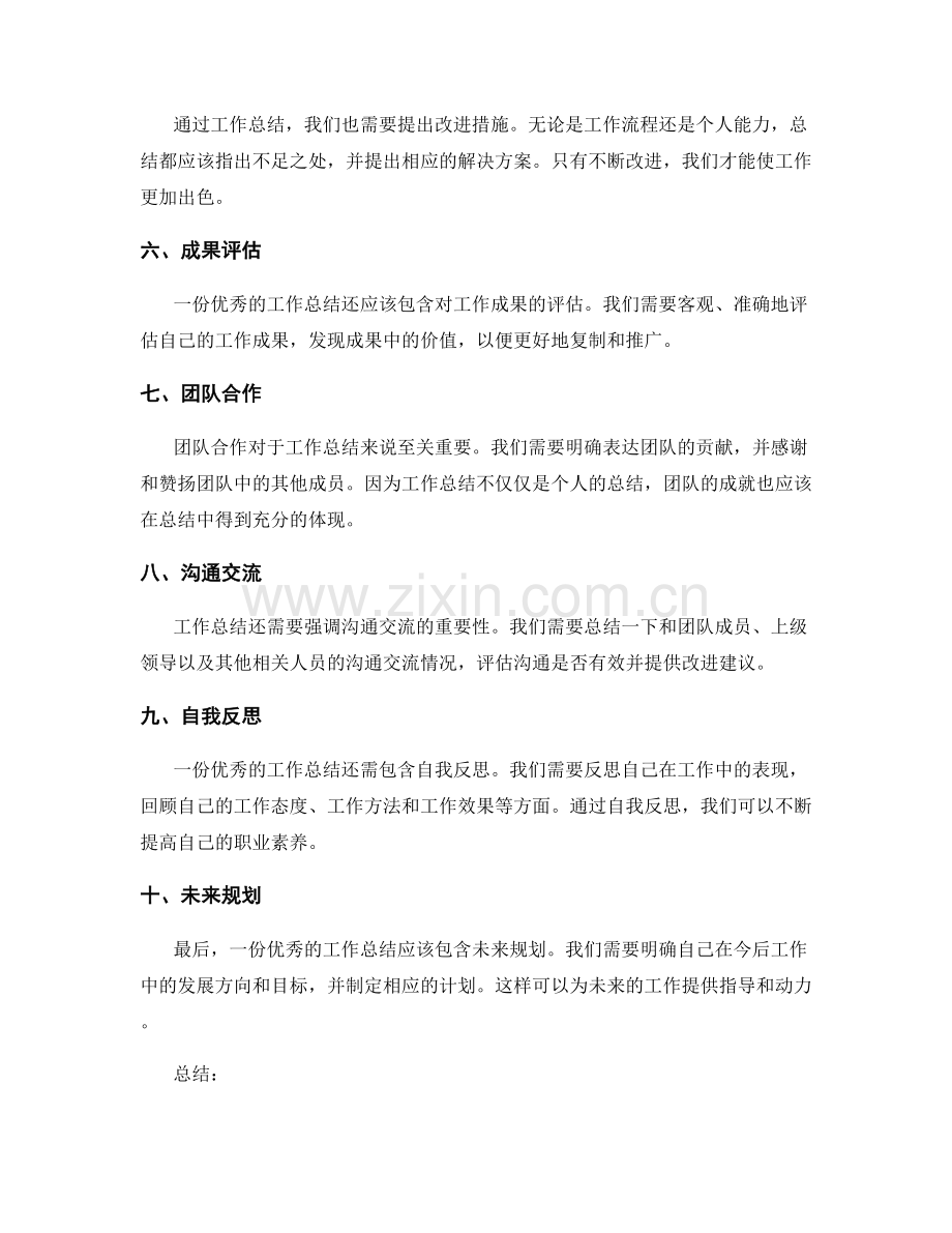 优秀的工作总结所需的十大要点.docx_第2页