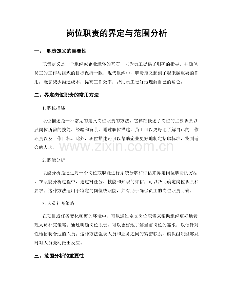 岗位职责的界定与范围分析.docx_第1页