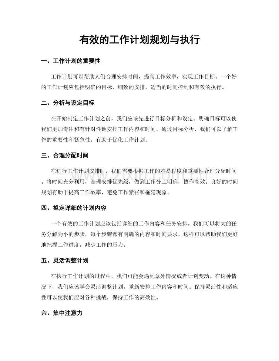 有效的工作计划规划与执行.docx_第1页