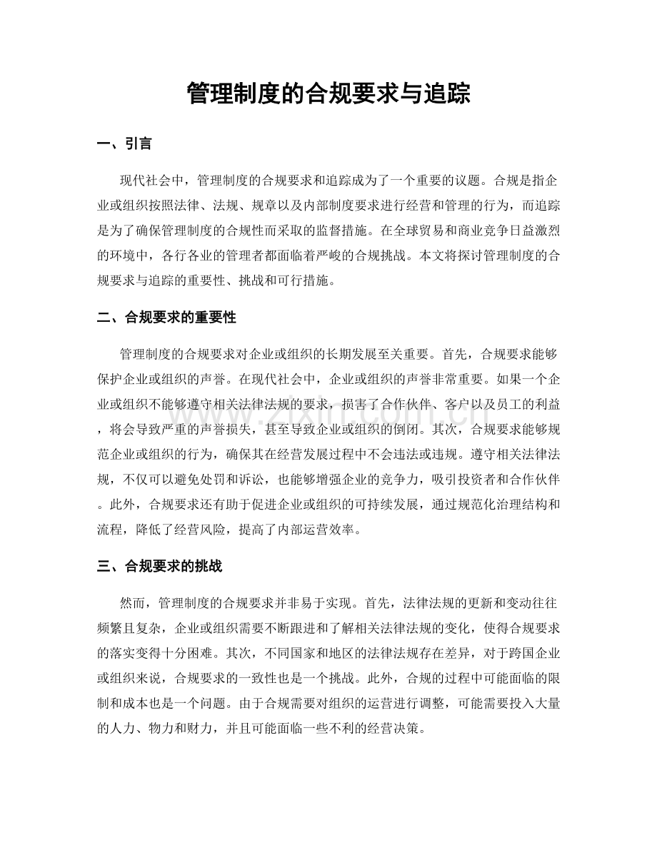 管理制度的合规要求与追踪.docx_第1页