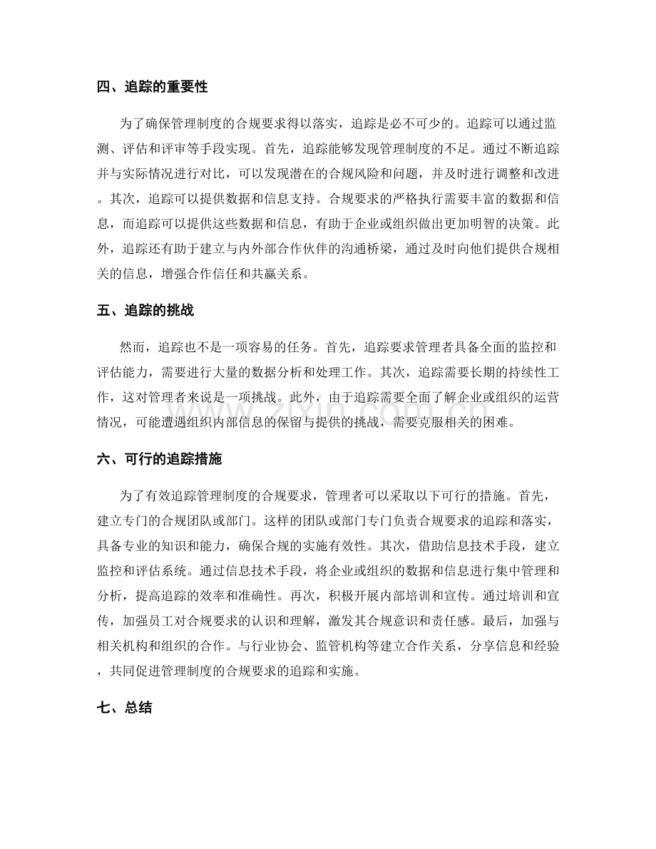 管理制度的合规要求与追踪.docx_第2页