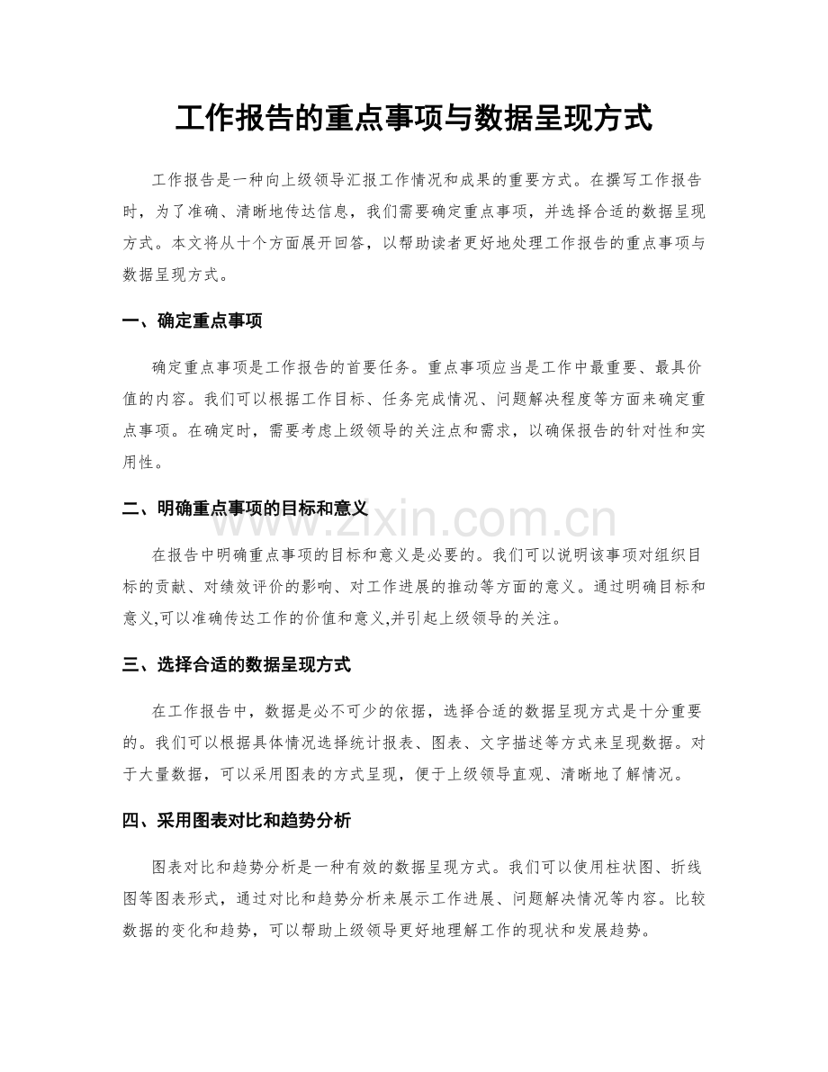 工作报告的重点事项与数据呈现方式.docx_第1页