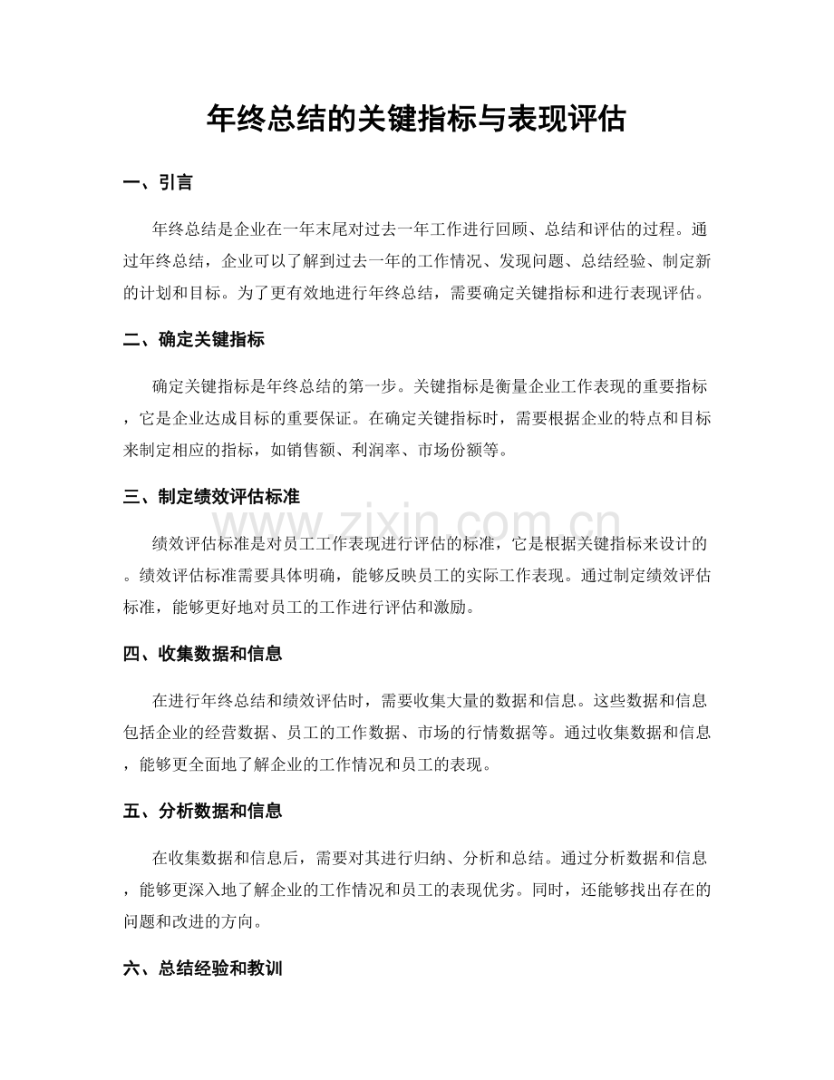 年终总结的关键指标与表现评估.docx_第1页