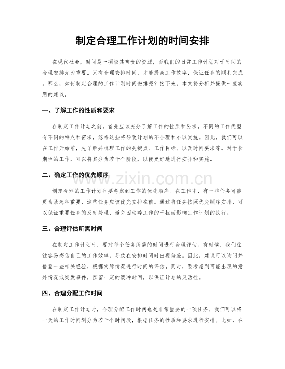 制定合理工作计划的时间安排.docx_第1页