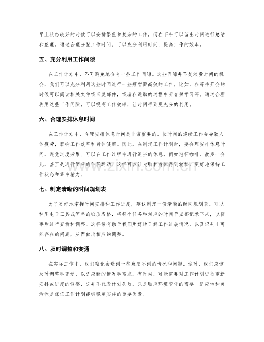 制定合理工作计划的时间安排.docx_第2页