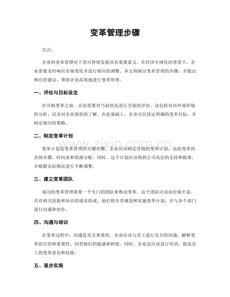 变革管理步骤.docx_第1页