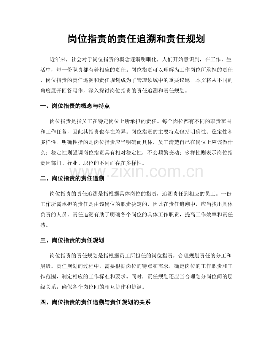 岗位职责的责任追溯和责任规划.docx_第1页