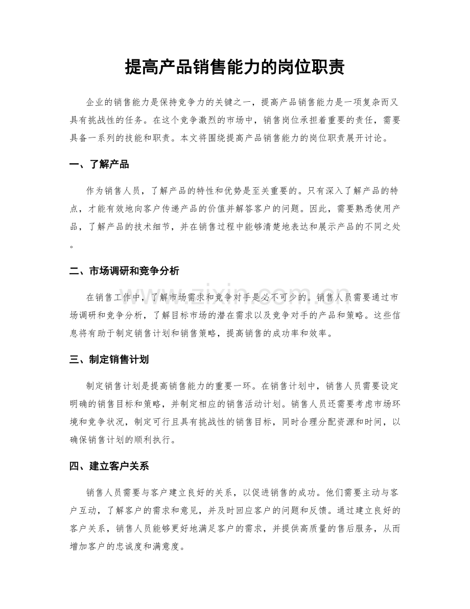 提高产品销售能力的岗位职责.docx_第1页