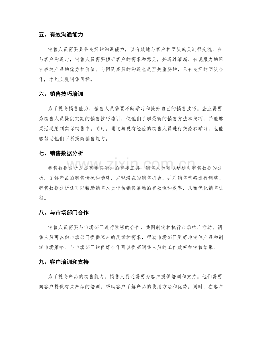 提高产品销售能力的岗位职责.docx_第2页