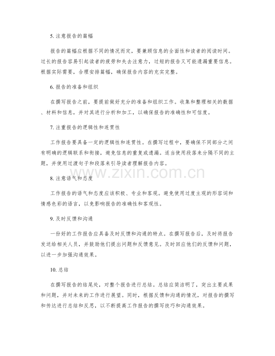 工作报告的撰写技巧与沟通效果.docx_第2页